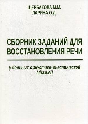 Сборник заданий для восстановления речи у больных с акустико-мнестической афазией. Методическое пособие | Task Collection for Speech Restoration in Patients with Acoustic-Mnestic Aphasia