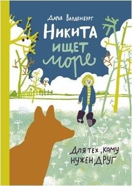 Никита ищет море | Nikita Searches for the Sea