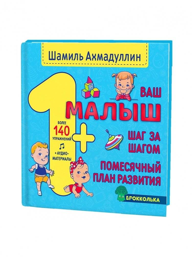 Ваш малыш. Шаг за шагом. Помесячный план развития | Your Baby: Step by Step. A Monthly Development Plan