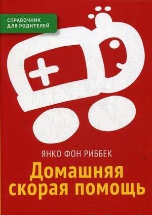 Домашняя скорая помощь. Справочник для родителей | Home Emergency Care: A Guide for Parents