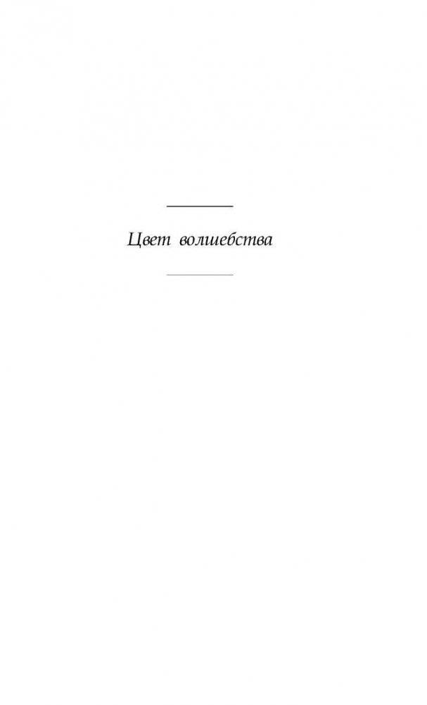 Цвет волшебства фото книги 5