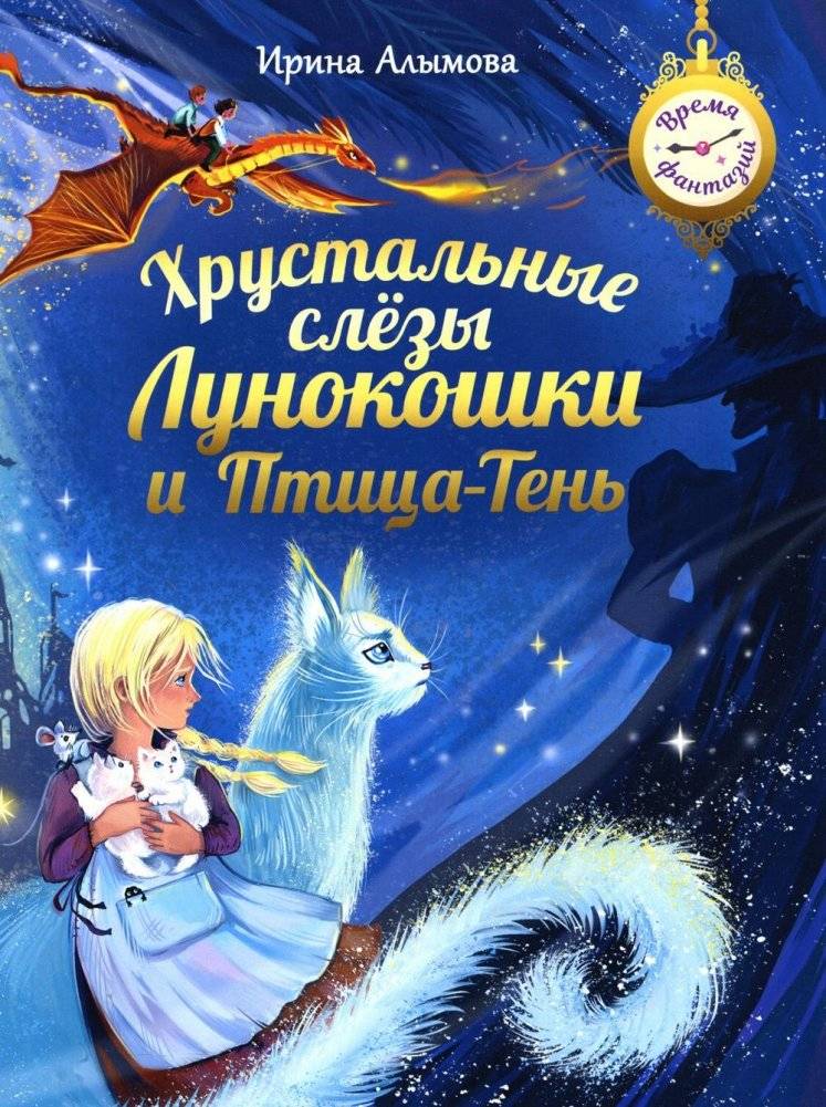 Хрустальные слезы Лунокошки и Птица-Тень | The Crystal Tears of the Mooncat and the Shadow Bird