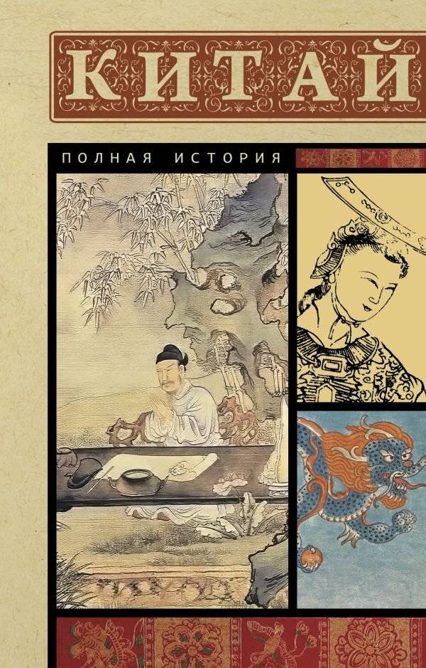 Китай. Полная история | China. The Complete History