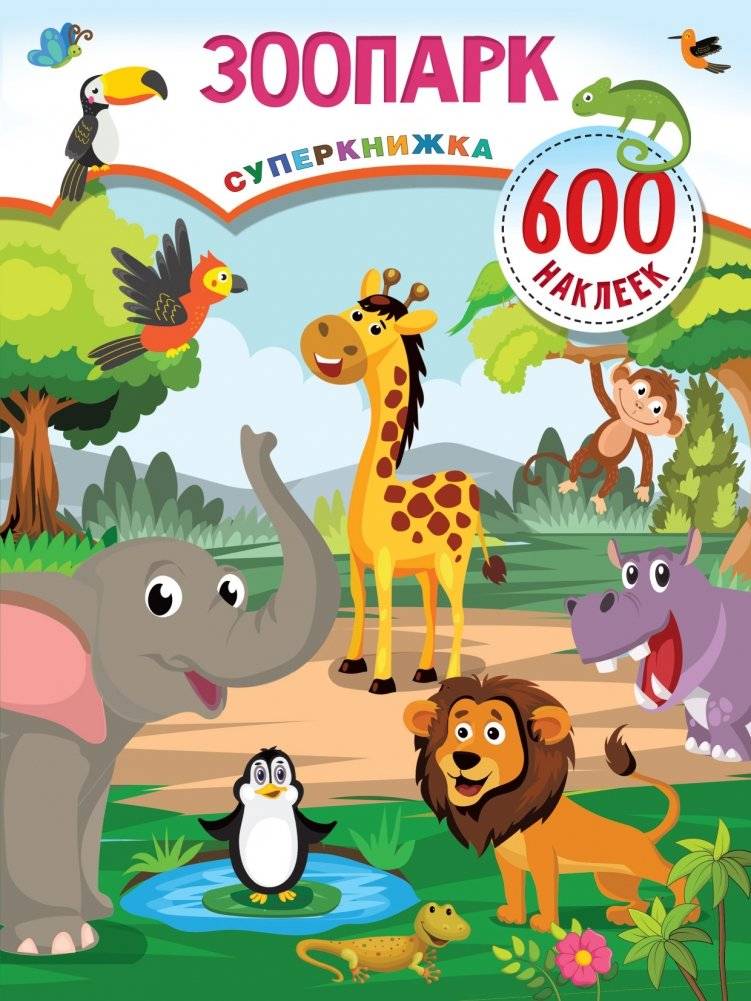 Зоопарк | Zoo