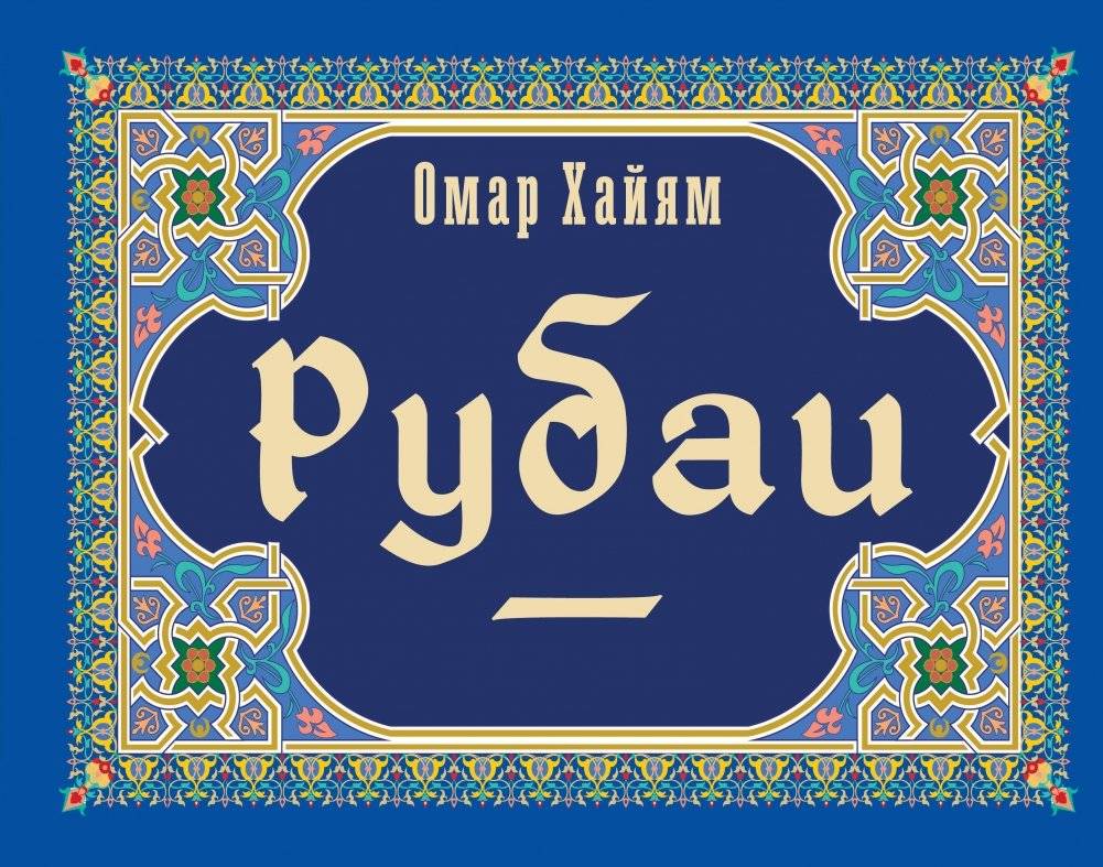 Рубаи | Rubaiyat