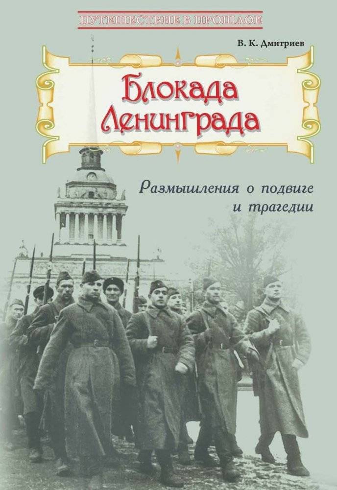 Блокада Ленинграда. Размышления о подвиге и трагедии | The Siege of Leningrad: Reflections on Courage and Tragedy