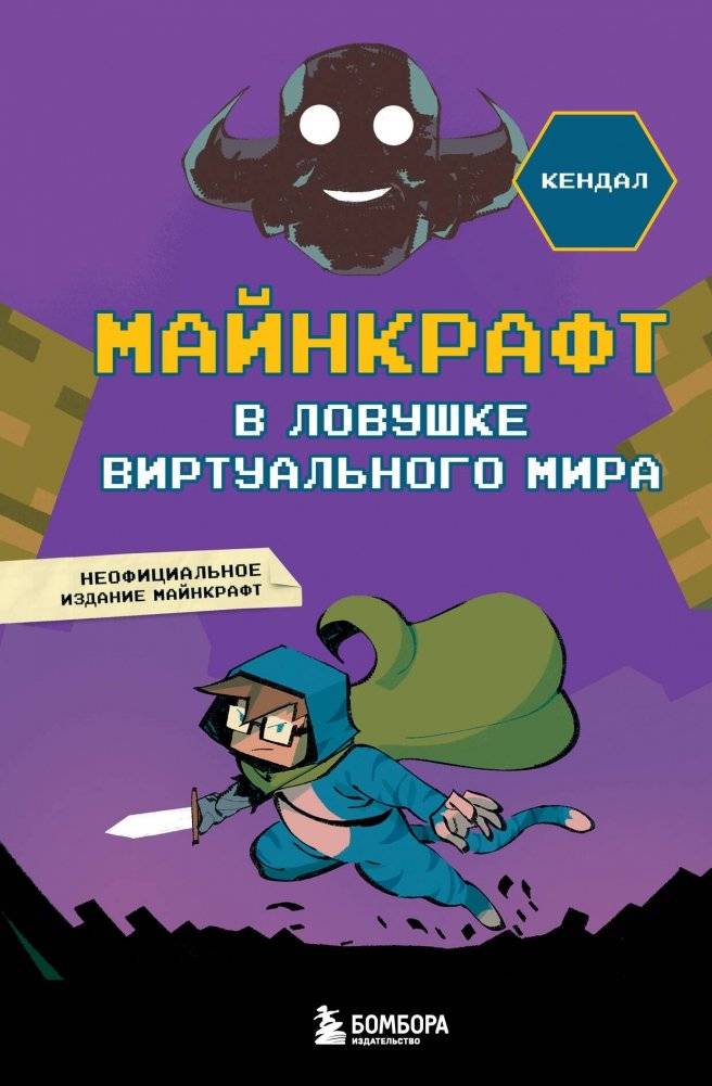 Майнкрафт. В ловушке виртуального мира | Minecraft: Trapped in the Virtual World