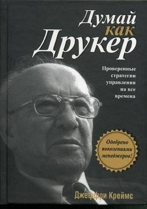 Думай как Друкер