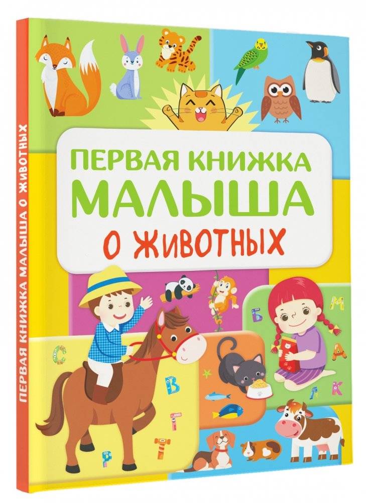 Первая книжка малыша о животных фото книги 3