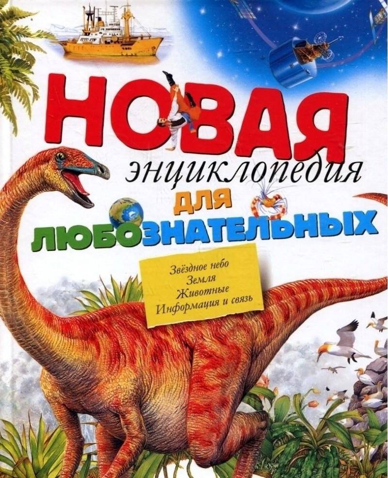 Новая энциклопедия для любознательных | New Encyclopedia for the Curious