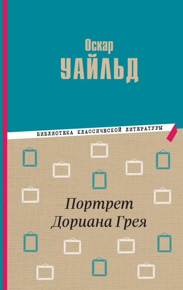 Портрет Дориана Грея | The Picture of Dorian Gray