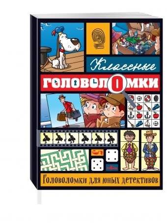Головоломки для юных детективов | Puzzles for Young Detectives