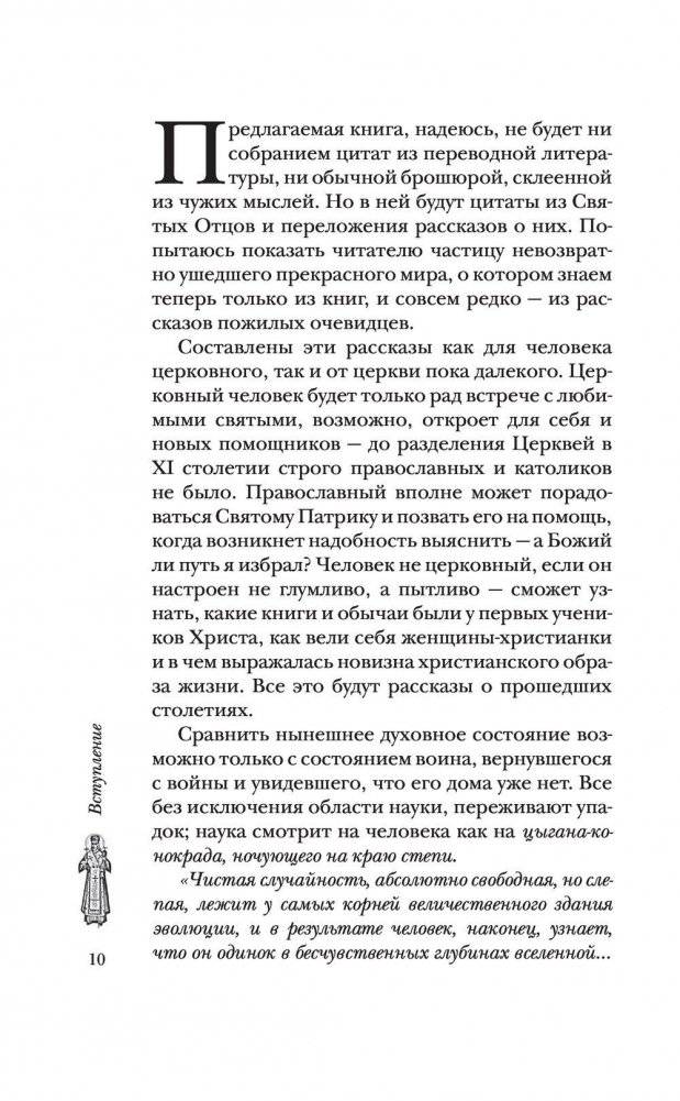 Сокровища святых. Рассказы о святости фото книги 7