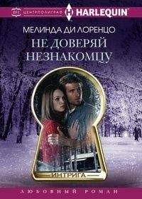 Не доверяй незнакомцу | Don't Trust a Stranger