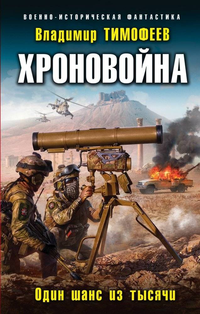 Хроновойна. Один шанс из тысячи | Chronovyn: One Chance in a Thousand