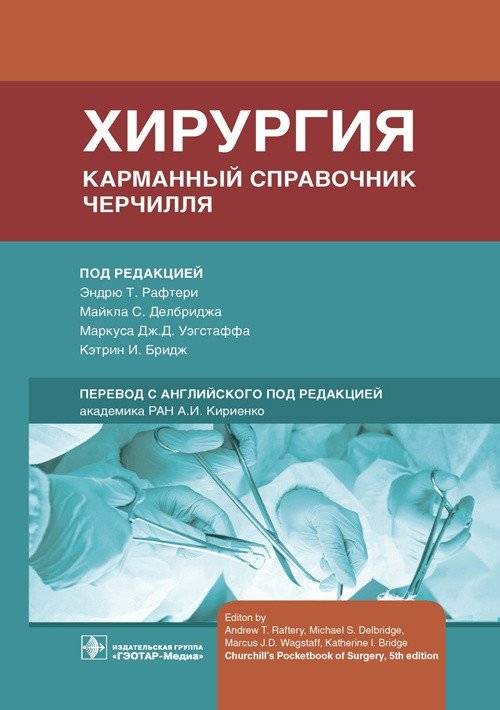 Хирургия. Карманный справочник Черчилля | Surgery: Churchill's Pocketbook