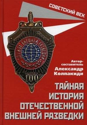 Тайная история отечественной внешней разведки | The Secret History of Domestic Foreign Intelligence