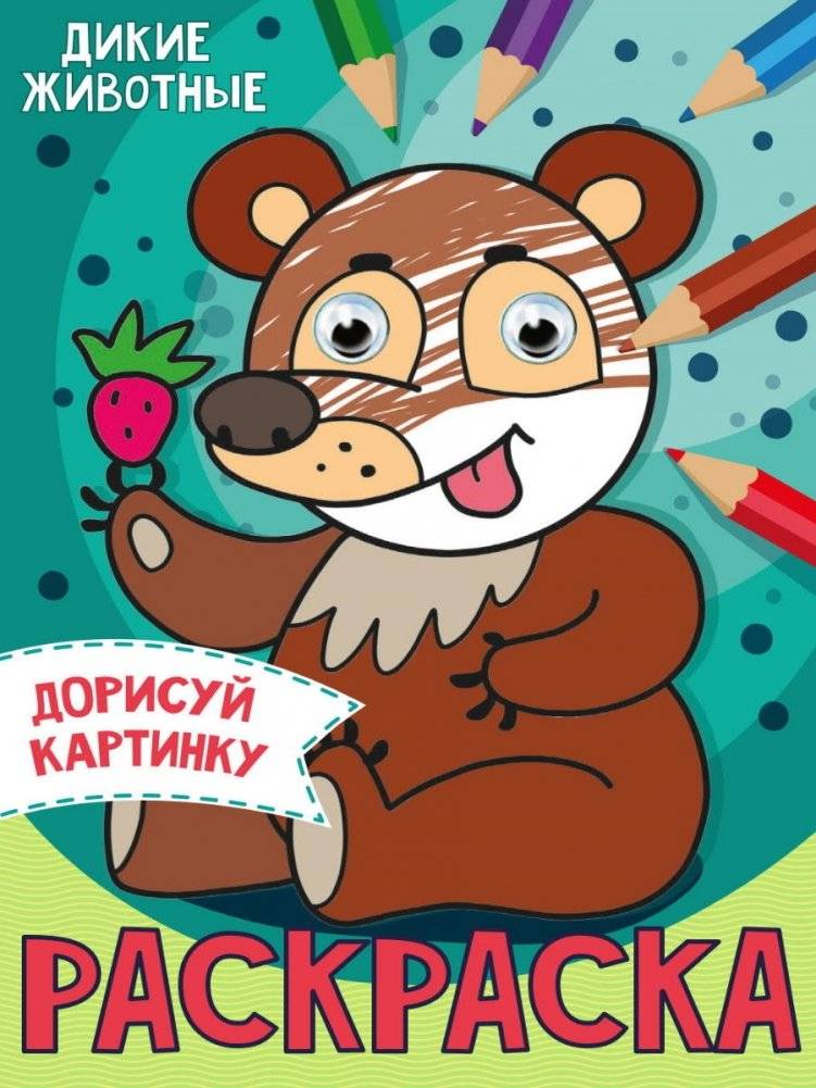 Раскраска с глазками. Дикие животные | Wild Animals Coloring Book with Googly Eyes