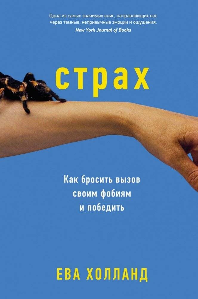 Страх. Как бросить вызов своим фобиям и победить | Fear. How to Challenge Your Phobias and Win