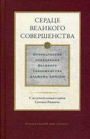 Сердце великого совершенства. Провидческие откровения Великого совершенства Дуджома Лингпы. Том 1 | The Heart of Great Perfection, Vol. 1: Visionary Revelations of the Great Perfection of Dudjom Lingpa