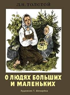 О людях больших и маленьких | About Big and Small People
