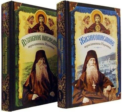 Жизнеописание и духовное наследие иеросхимонаха Иеронима, старца-духовника Русского на Афоне Свято-Пантелеимонова монастыря (количество товаров в комплекте: 2) | Biography and Spiritual Heritage of Hieroschemamonk Ieronim, Elder and...