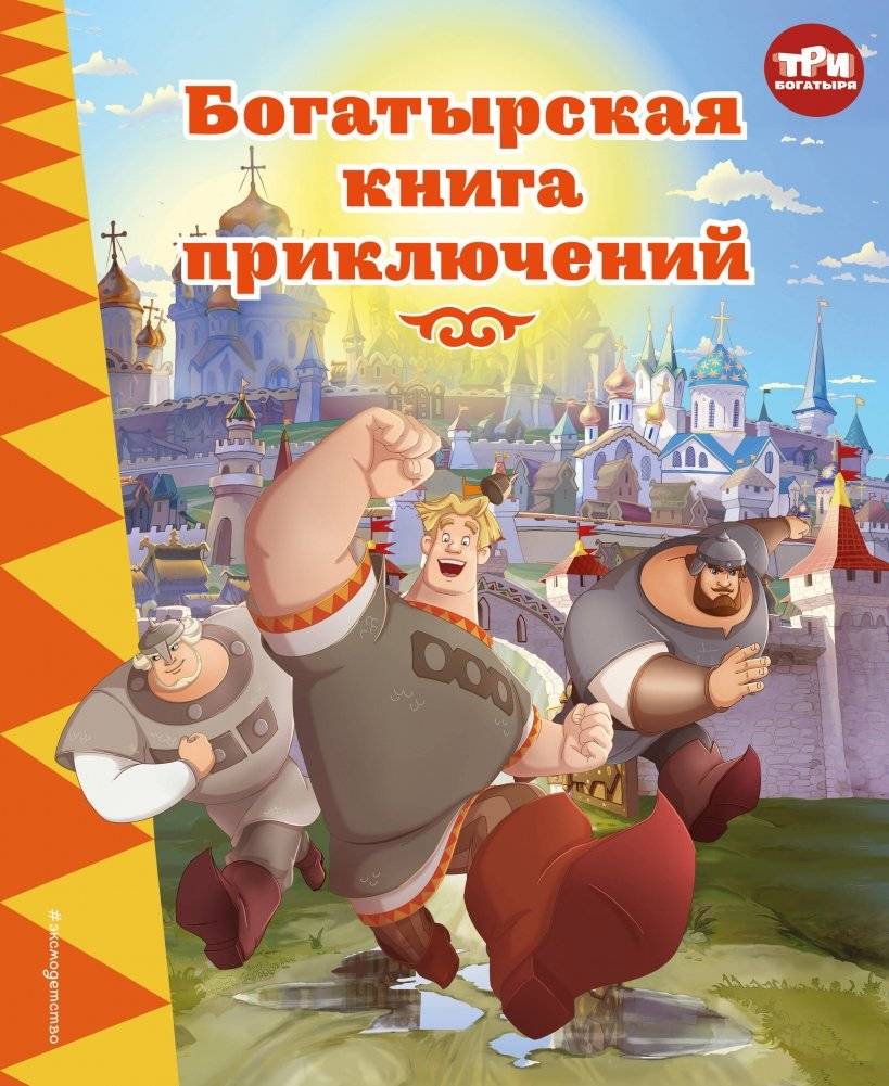 Три богатыря. Богатырская книга приключений | Three Bogatyrs. The Heroic Adventure Book