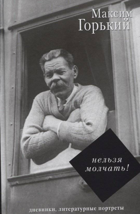 Нельзя молчать! | Cannot Be Silent!