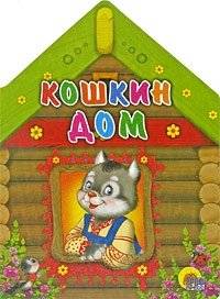 Кошкин дом | Koshkin Dom