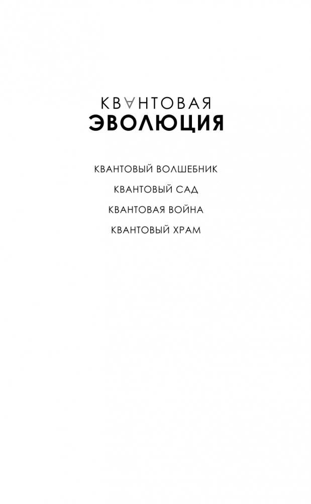 Квантовый сад фото книги 2