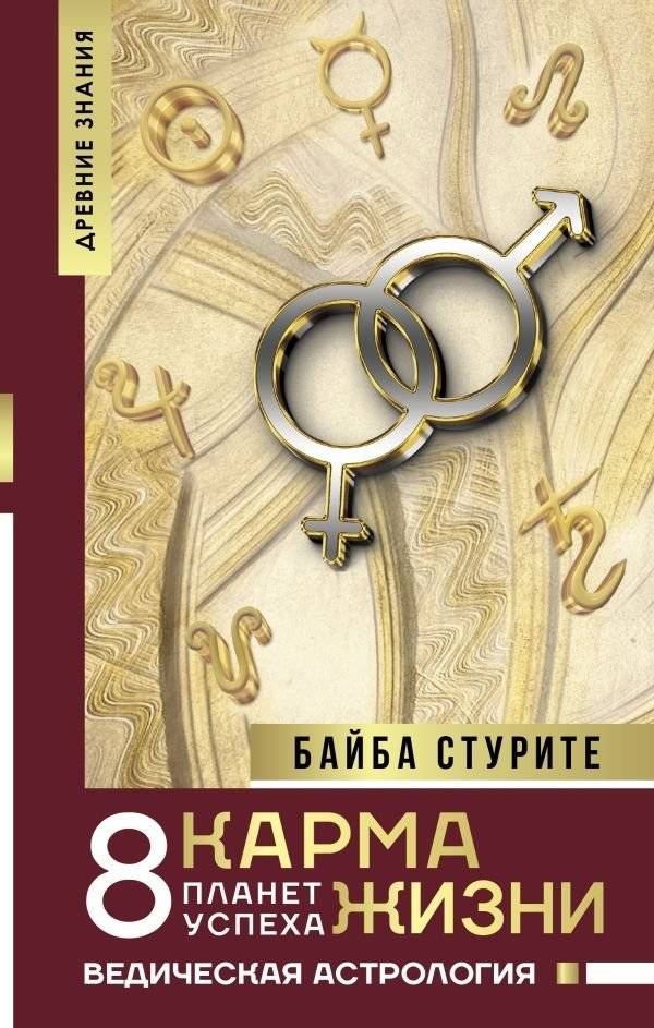 Карма жизни: 8 планет успеха | Life Karma: 8 Planets of Success