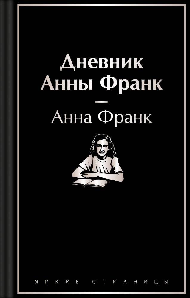 Дневник Анны Франк | The Diary of a Young Girl