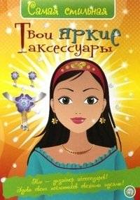 Самая стильная. Твои яркие аксессуары | The Most Stylish: Your Bright Accessories