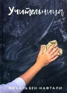 Учительница | The Teacher