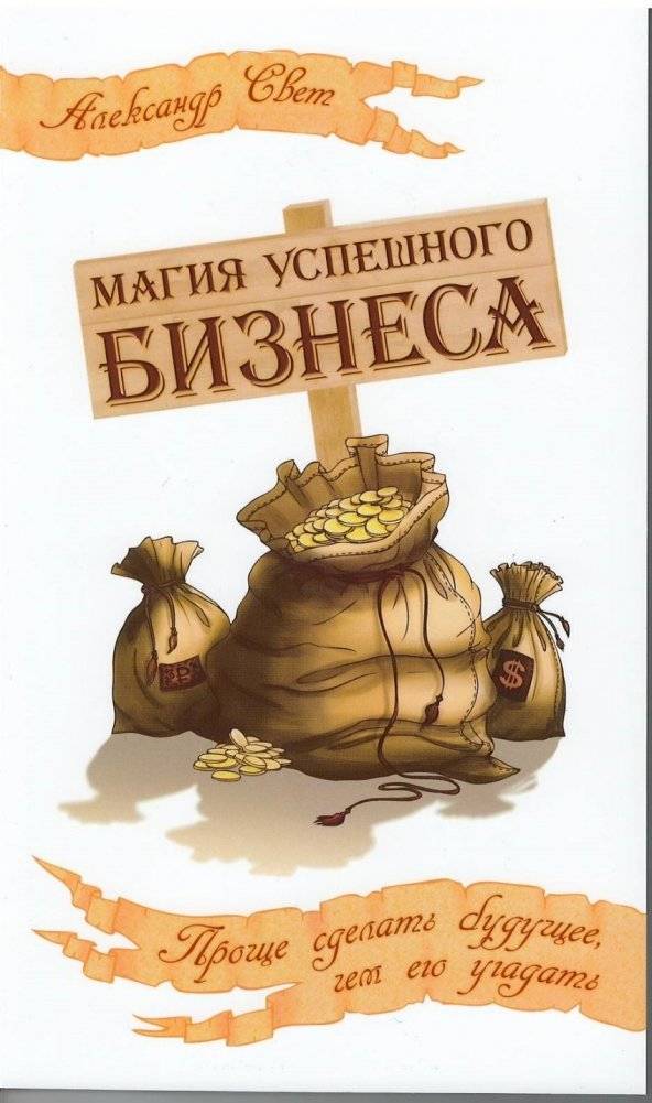 Магия успешного бизнеса. Проще сделать будущее, чем его угадать | The Magic of Successful Business: It's Easier to Make the Future Than to Guess It