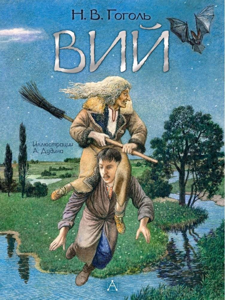 Вий | Viy