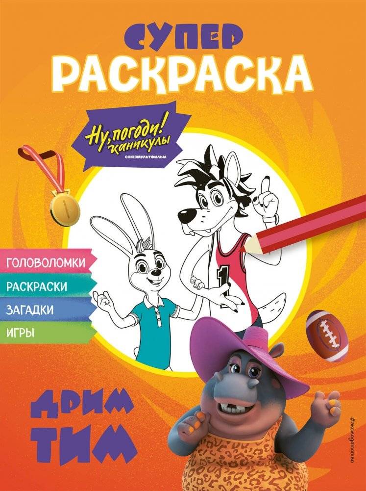 Ну, погоди! Каникулы. СУПЕР-раскраска. Дрим тим | Nu, Pogodi! Holidays. Super Coloring Book. Dream Team