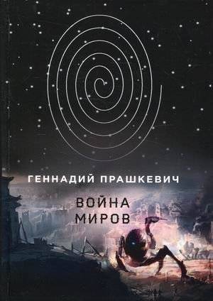 Война миров | The War of the Worlds