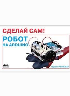Сделай сам! Робот на Arduino | DIY! Arduino Robot