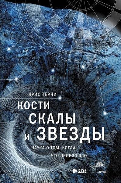 Кости, скалы и звезды. Наука о том, когда что произошло | Bones, Rocks and Stars: The Science of When Things Happened