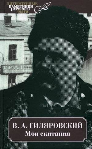 Мои скитания | My Wanderings