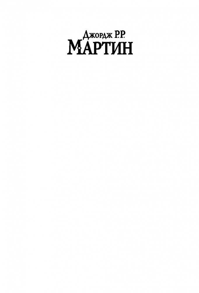 Буря мечей. Пир стервятников фото книги 2