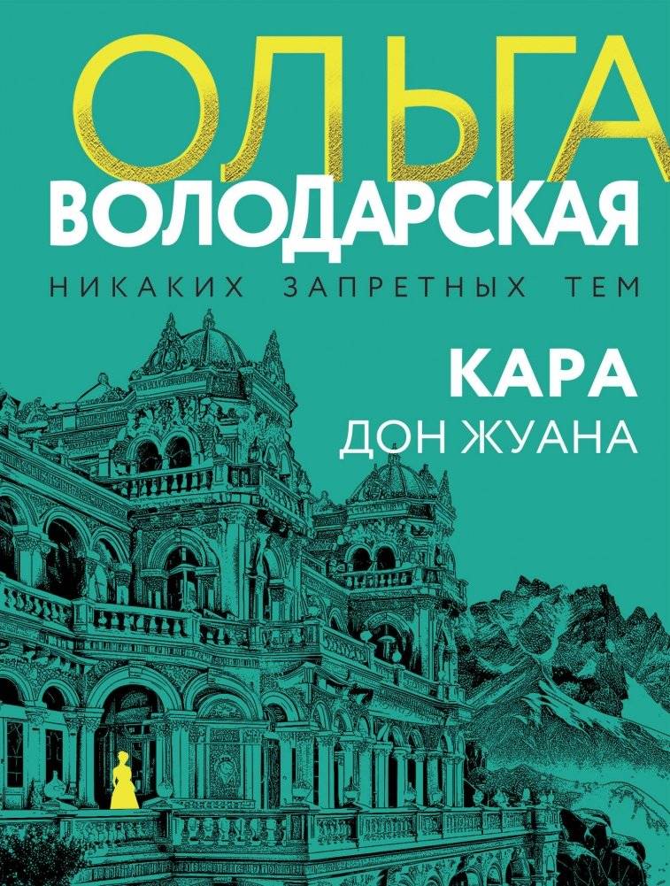 Кара Дон Жуана | Kara of Don Juan
