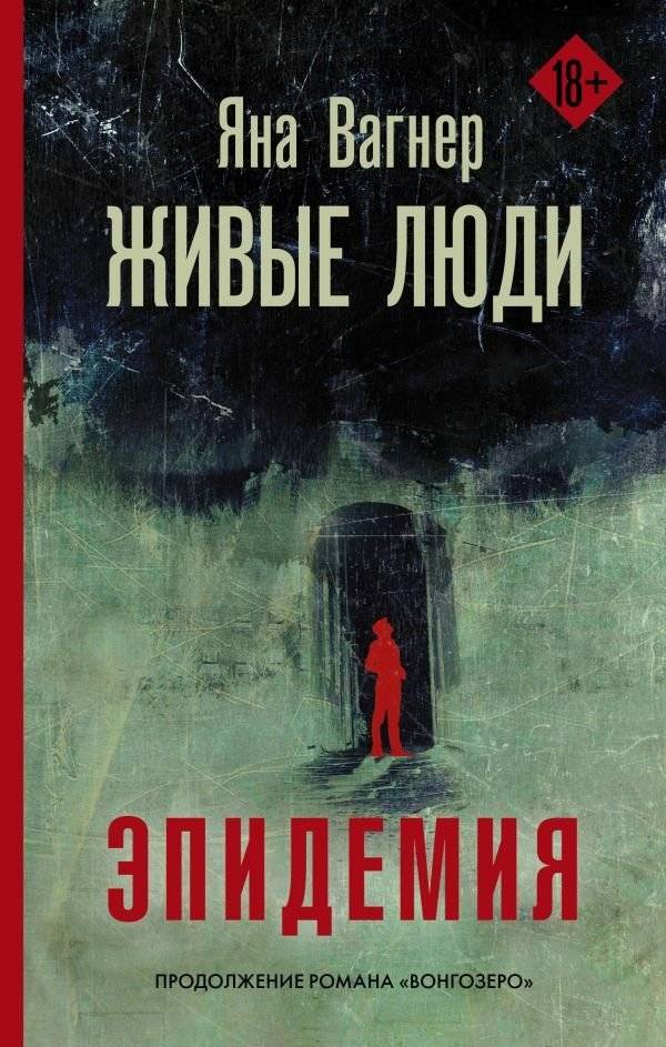 Живые люди. Эпидемия | Living People. Epidemic