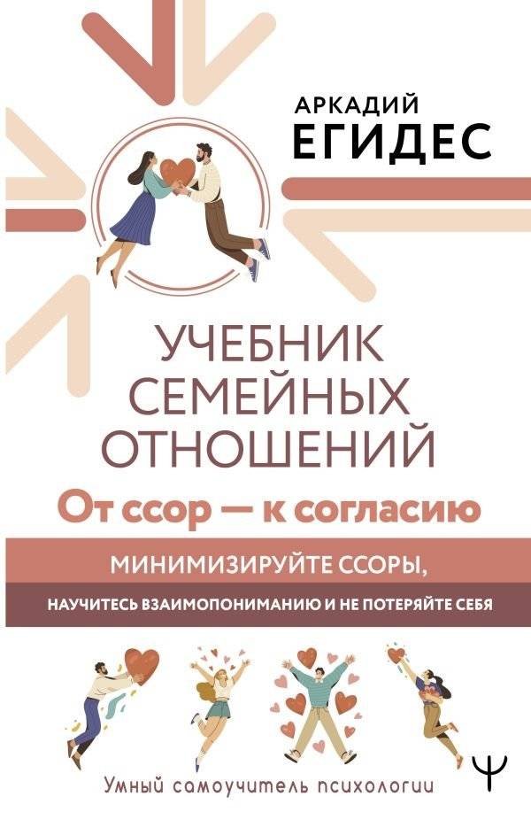 Учебник семейных отношений. От ссор — к согласию. Минимизируйте ссоры, научитесь взаимопониманию и не потеряйте себя | Uchebnik semeinykh otnoshenii. Ot ssor -- k soglasiiu. Minimiziruite ssory, nauchites' vzaimoponimani