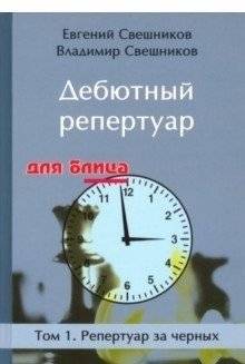 Дебютный репертуар для блица. Том 1. Репертуар за черных | Debut Repertoire for Blitz. Volume 1. Repertoire for Black