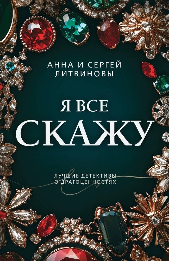 Я все скажу | I Will Tell Everything