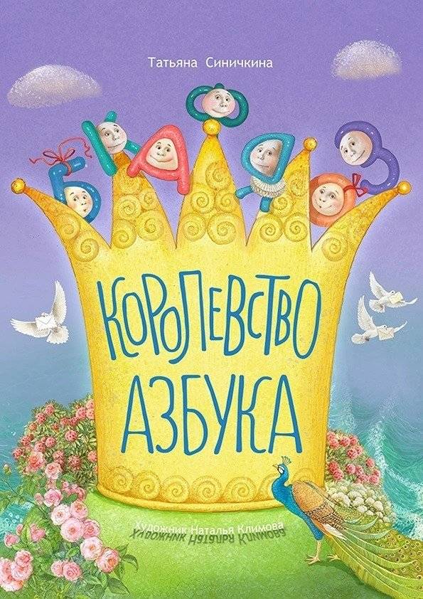 Королевство Азбука | The Alphabet Kingdom