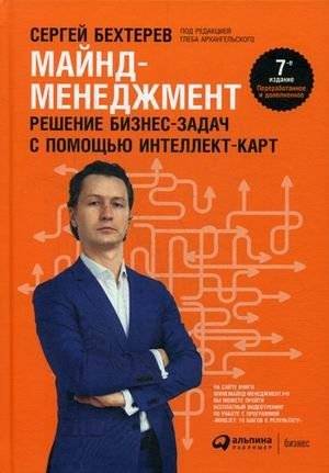 Майнд-менеджмент. Решение бизнес-задач с помощью интеллект-карт | Mind Management: Solving Business Tasks with Mind Maps