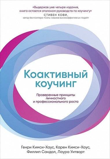 Коактивный коучинг. Проверенные принципы личностного и профессионального роста | Coactive Coaching: The Proven Principles of Personal and Professional Growth